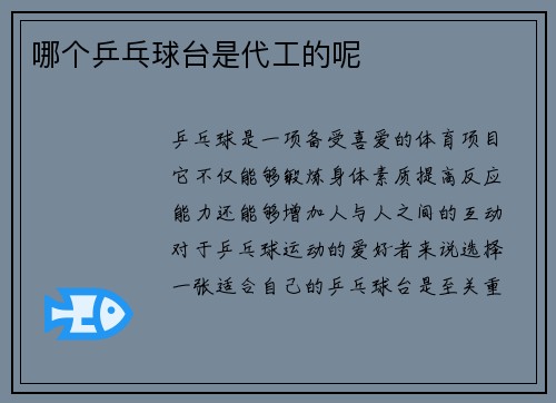 哪个乒乓球台是代工的呢