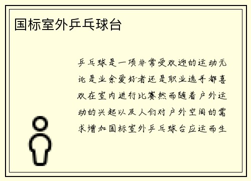 国标室外乒乓球台