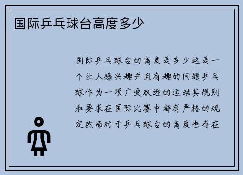 国际乒乓球台高度多少