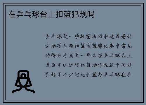 在乒乓球台上扣篮犯规吗