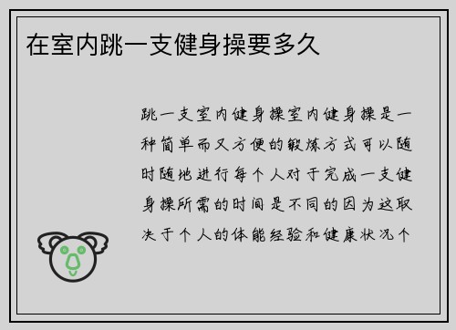 在室内跳一支健身操要多久