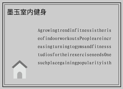墨玉室内健身