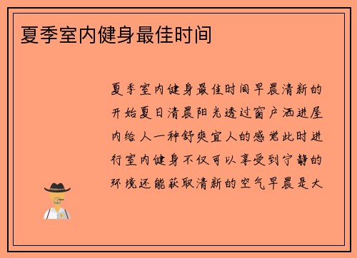 夏季室内健身最佳时间