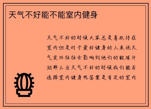 天气不好能不能室内健身