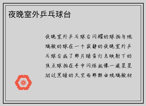 夜晚室外乒乓球台