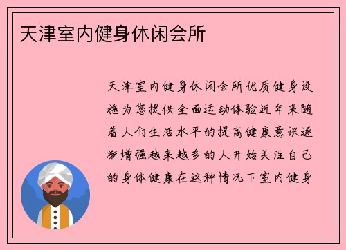 天津室内健身休闲会所