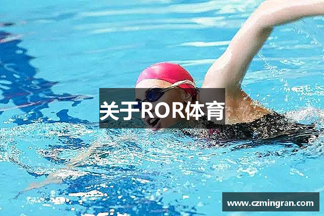 关于ROR体育