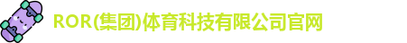 ROR体育